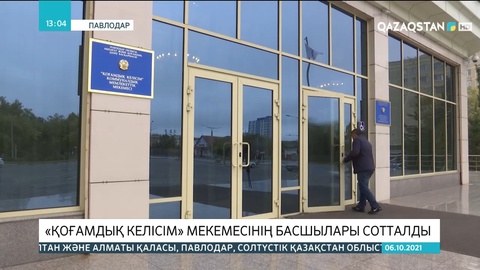 Павлодарда «Қоғамдық келісім» мекемесінің басшылары сотталды