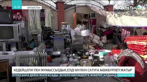Ауғанстанда кедейшілік пен жұмыссыздық елді мүлкін сатуға мәжбүрлеп жатыр