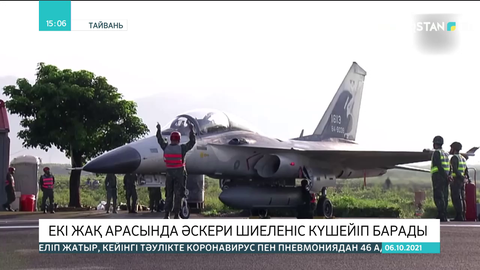 Қытай мен Тайвань арасындағы әскери шиеленіс күшейіп барады