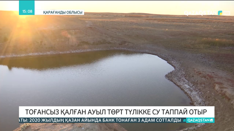 Жаңаарқа ауданында тоғансыз қалған ауыл төрт түлікке су таппай отыр