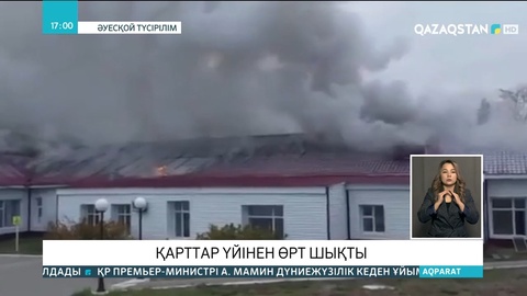 Қостанайда қарттар үйінен өрт шықты