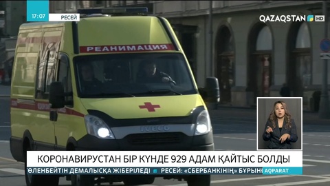 Ресейде коронавирустан бір күнде 929 адам қайтыс болды