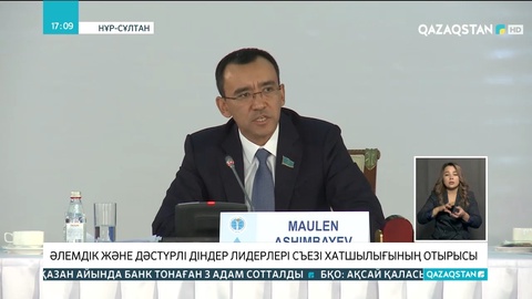 Елордада әлемдік және дәстүрлі діндер көшбасшыларының съезі өтті