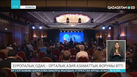 Алматыда Еуропалық Одақ – Орталық Азия азаматтық форумы өтті
