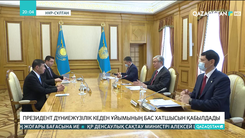 Президент Дүниежүзілік кеден ұйымының бас хатшысын қабылдады