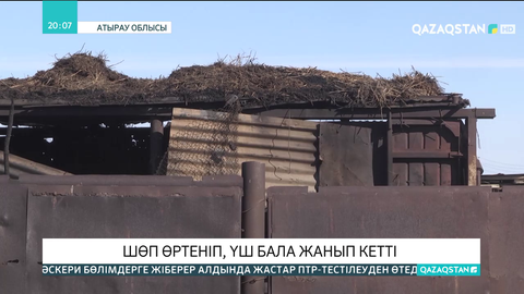 Атырау облысында шөп өртеніп, үш бала жанып кетті