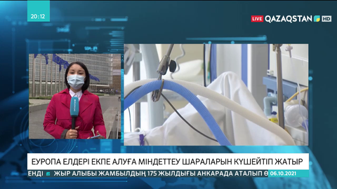 Еуропа елдері екпе алуға міндеттеу шараларын күшейтіп жатыр