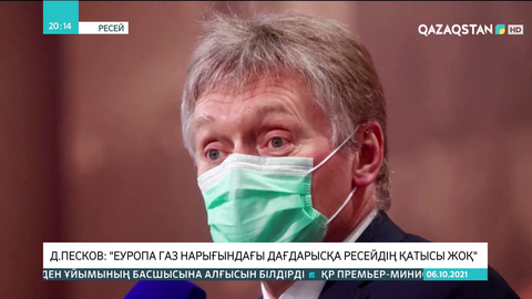 Дмитрий Песков: Еуропада газ бағасының қымбаттауына Ресейдің қатысы жоқ