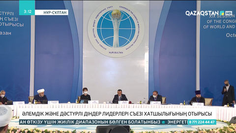 Әлемдік және дәстүрлі діндер лидерлері съезі хатшылығының отырысы өтті