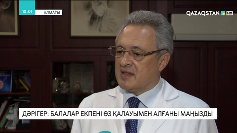 Дәрігер: Балалар екпені өз қалауымен алғаны маңызды