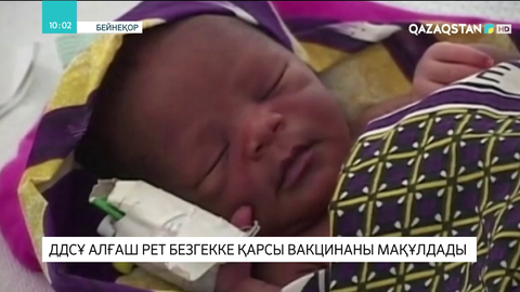 ДДСҰ безгекке қарсы вакцинаны мақұлдады