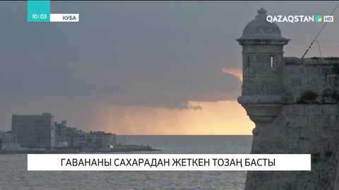 Гавананы Сахарадан жеткен тозаң басты