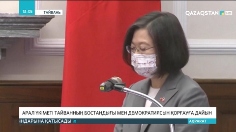 Арал үкіметі Тайванның бостандығы мен демократиясын қорғауға дайын