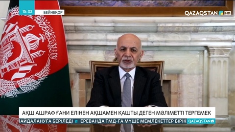 АҚШ Ашраф Ғани елінен ақшамен қашты деген мәліметті тергемек