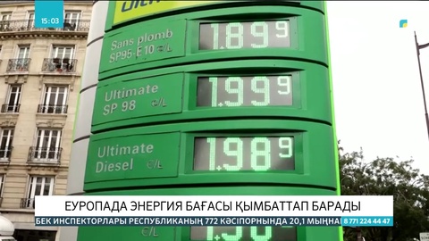 Еуропада энергия бағасы қымбаттап барады