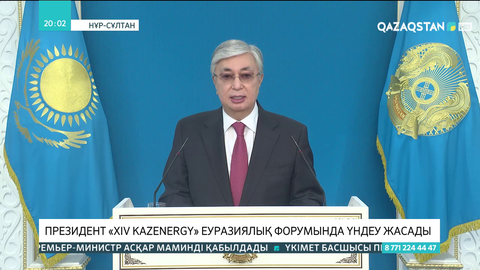 ҚР Президенті ХIV KazEnergy Еуразиялық форумына қатысушыларға бейнеүндеу жасады