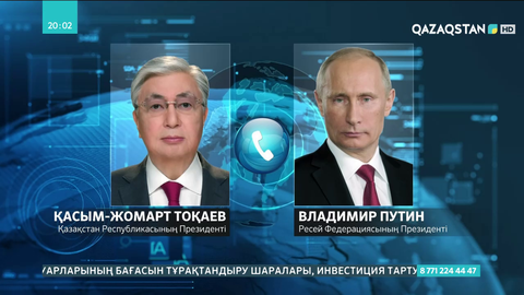 Мемлекет басшысы Ресей Президентімен телефон арқылы сөйлесті