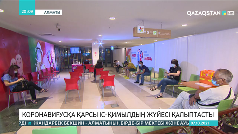 Коронавирусқа қарсы іс-қимылдың жүйесі қалыптасты