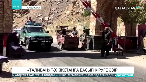 «Талибан» Тәжікстанға басып кіруге әзір