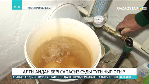 Қостанай облысындағы Амантоғай ауылының тұрғындары 6  айдан бері сапасыз суды тұтынып отыр