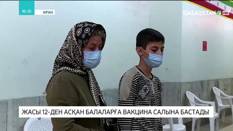 Иранда жасы 12-ден асқан балаларға екпе салына бастады