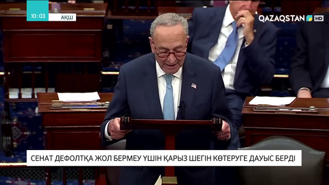 АҚШ Сенаты дефолтқа жол бермеу үшін қарыз шегін көтеруге дауыс берді