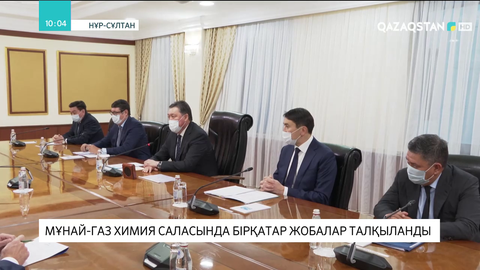 Мұнай-газ химия саласында бірқатар жобалар талқыланды