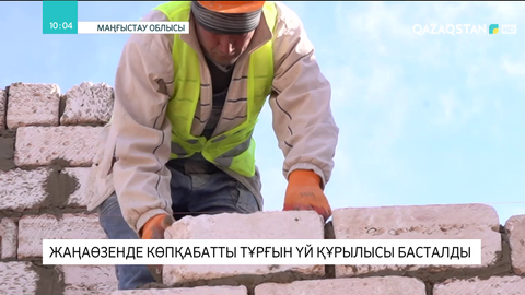 Жаңаөзенде көпқабатты тұрғын үй құрылысы басталды
