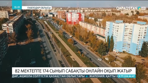 Павлодар облысында 82 мектепте 174 сынып сабақты онлайн оқып жатыр