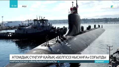 АҚШ-тың атомдық сүңгуір қайығы «белгісіз нысанға» соғылды