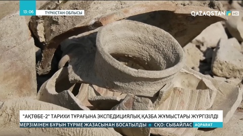 «Ақтөбе-2» тарихи тұрағына экспедициялық қазба жұмыстары жүргізілді