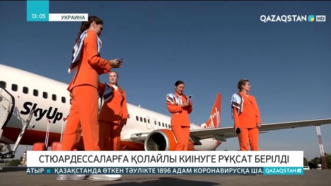 Украиналық стюардессаларға қолайлы киінуге рұқсат берілді