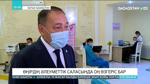 БҚО-дағы әлеуметтік салада оң өзгеріс бар - Ералы Тоғжанов