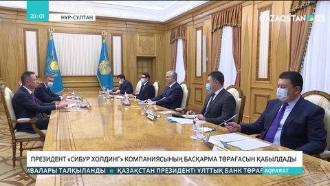 Президент «СИБУР Холдинг» компаниясының басқарма төрағасын қабылдады