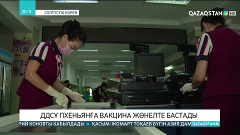 ДДСҰ Пхеньянға вакцина жөнелте бастады