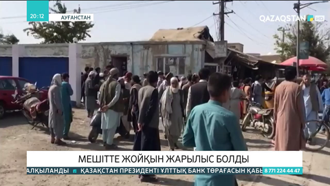 Ауғанстанның Құндыз қаласындағы мешітте жойқын жарылыс болды