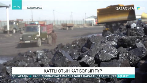 Қызылордада тұрғындар көмірге қол жеткізе алмай жүр