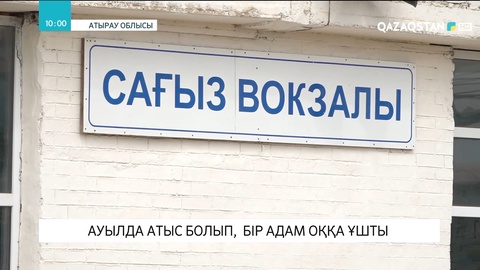 Атыраудағы атыс: Сағызда полиция күшейтілген режимде жұмыс істеп жатыр