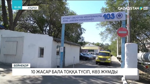 Атырауда тоққа түскен он жастағы бала қайтыс болды