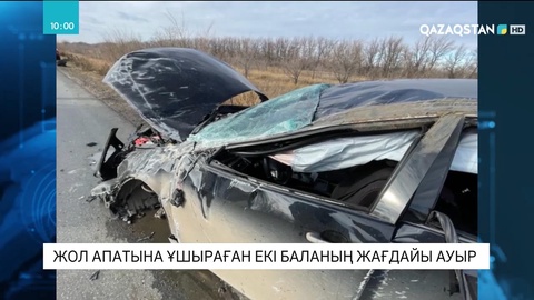 Батыс Қазақстанда жол апатына ұшыраған екі баланың жағдайы ауыр