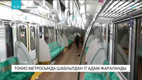 Токио метросында шабуылдан 17 адам жараланды