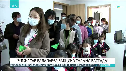 Қытайда 3-11 жастағы балаларға вакцина салына бастады