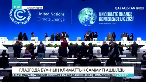 Глазгода БҰҰ-ның климаттық саммиті ашылды