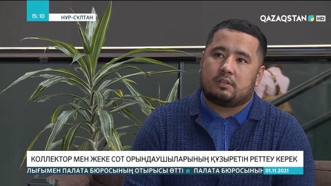 Коллектор мен жеке сот орындаушыларының құзыретін реттеу керек