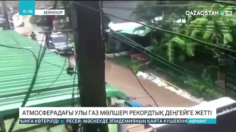 Атмосферадағы улы газ мөлшері рекордтық деңгейге жетті