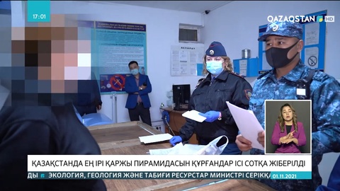 Қазақстанда ең ірі қаржы пирамидасын құрғандар ісі сотқа жіберілді