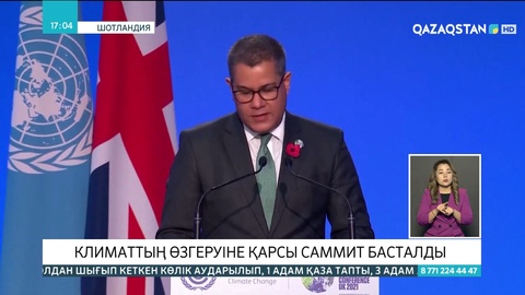 Ұлыбританияда климаттың өзгеруіне қарсы саммит басталды