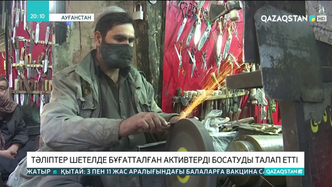 Тәліптер шетелде бұғатталған активтерді босатуды талап етті