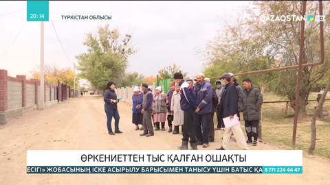 Ошақты ауылының тұрғындары өркениеттен тыс қалдық деп Ұлттық арнаға шағымданды