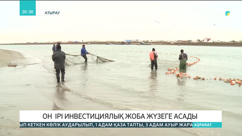 Атырауда 10 ірі инвестициялық жоба жүзеге асады